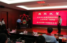 熱烈祝賀信陽(yáng)市匯達(dá)現(xiàn)代物流有限公司 成功掛牌中原股權(quán)交易中心